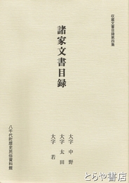 諸家文書目録　大字中野　大字大田　大字若　八千代町収蔵文書目録４