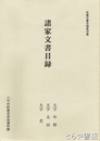 諸家文書目録　大字中野　大字大田　大字若　八千代町収蔵文書目録４