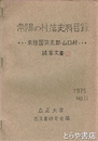 常陽の村落史料目録　常陸国筑波郡山口村　諸家文書