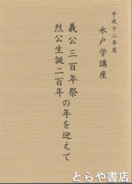 義公三百年祭烈公誕生二百年の年を迎えて　水戸学講座