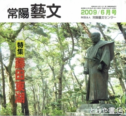 特集藤田東湖　常陽藝文３１３号