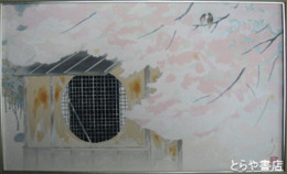 加倉井和夫木版画「桜薫西山荘」