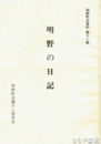 明野の日記　明野町史資料１８