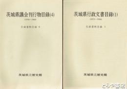 茨城県議会刊行物目録１～４　行政資料目録６～９