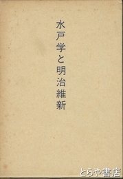 水戸学と明治維新