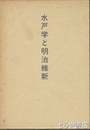 水戸学と明治維新