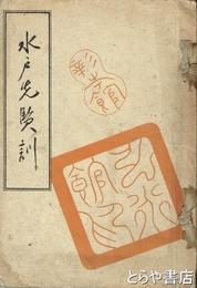 水戸先賢訓