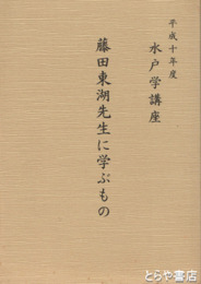 藤田東湖先生に学ぶもの　水戸学講座