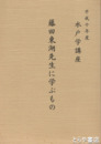 藤田東湖先生に学ぶもの　水戸学講座