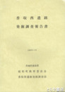 香取西遺跡発掘調査報告書
