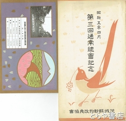 絵葉書　茨城県穀物改良協会第三回通常総会記念