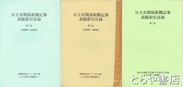 日立市関係新聞記事表題索引目録　３・５・６集