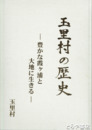 玉里村の歴史　豊かな霞ヶ浦のと大地に生きる