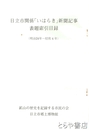 日立市関係「いはらき」新聞記事表題索引目録　（明治２４年～昭和４年）
