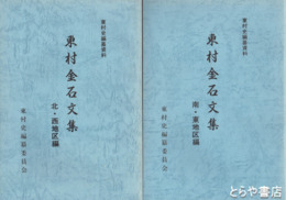 東村金石文集　南・東地区　北・西地区