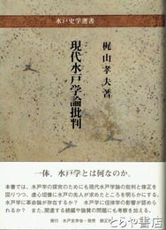 現代水戸学論批判