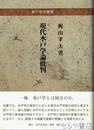 現代水戸学論批判