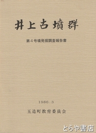 井上古墳群　第４号墳発掘調査報告書