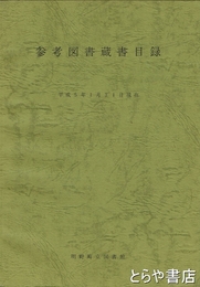 参考図書蔵書目録