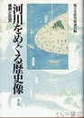 河川をめぐる歴史像　境界と交流