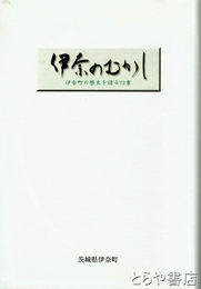 伊奈のむかし　伊奈町の歴史を語る７２章
