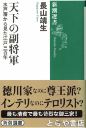 天下の副将軍　水戸藩から見た江戸三百年
