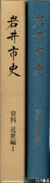 岩井市史　資料　近世編１
