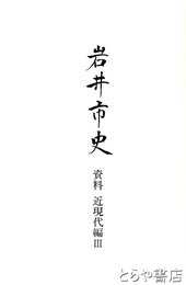 岩井市史　資料　近現代編３