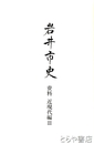 岩井市史　資料　近現代編３