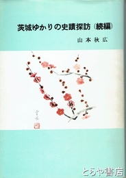 茨城ゆかりの史蹟探訪　続編