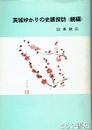 茨城ゆかりの史蹟探訪　続編