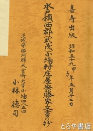 水戸領西郡（武茂）小場村庄屋安藤家文書の抄