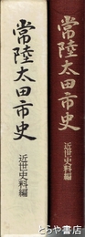 常陸太田市史　近世史料編　「太田御用留」