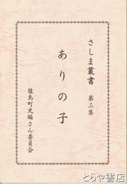 ありの子　さしま叢書３集