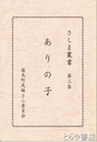 ありの子　さしま叢書３集