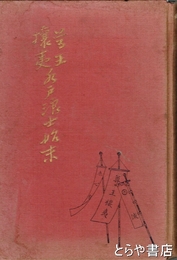 尊皇攘夷　水戸浪士始末