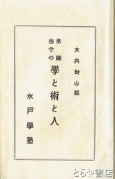 常総古今の学と術と人　元版