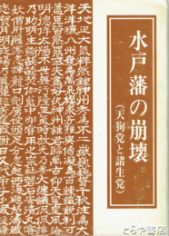水戸藩の崩壊　天狗党と諸生党