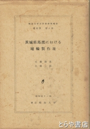 茨城県馬渡における埴輪製作址　明治大学文学部研究報告考古学第６冊