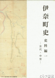 伊奈町史　史料編１　古代・中世