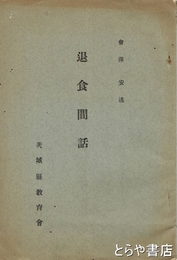 退食間話