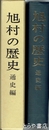 旭村の歴史　通史編