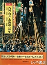 目で見る　古河・岩井・水海道の１００年