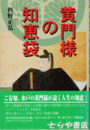 黄門様の知恵袋