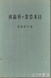日本農業の再編成
