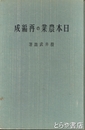 日本農業の再編成