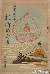 板東三十三番札所めぐり