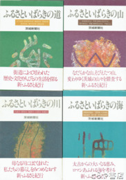 ふるさとシリーズ　川・道・山・海　４冊揃