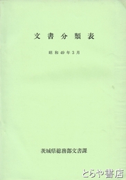 文書分類表