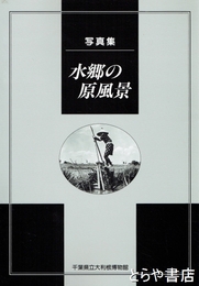 写真集　水郷の原風景